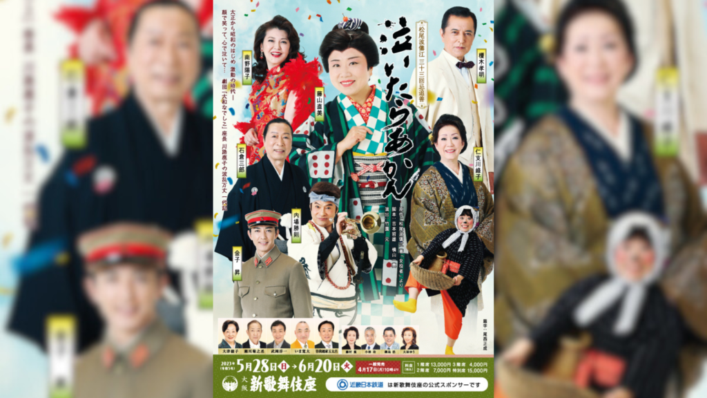 松尾波儔江 三十三回忌追善『泣いたらあかん』に出演します - 俳優 小林功公式サイト