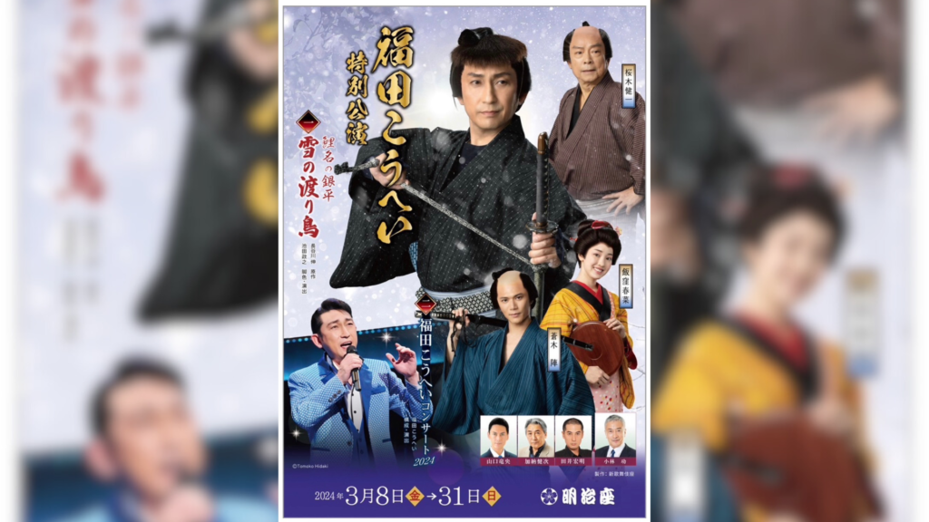 福田こうへい特別公演 浦田三十郎役で出演します - 俳優 小林功公式サイト