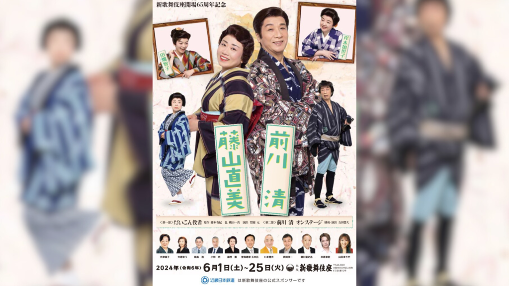 新歌舞伎座開場65周年記念前川 清 藤山直美第一部「だいこん役者」 第  