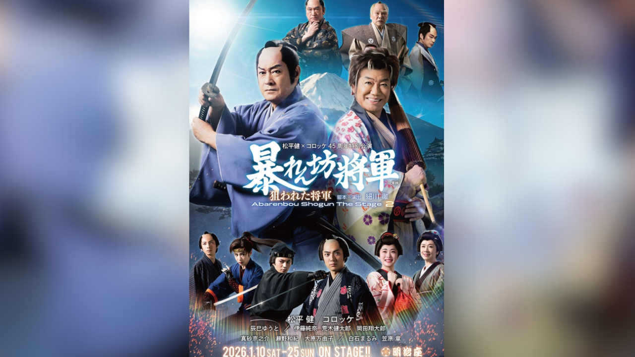 松平健×コロッケ45周年特別公演 - 俳優 小林功公式サイト